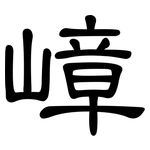 嶂: 隸書