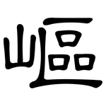 嶇: 隸書