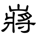 嶈: 隸書