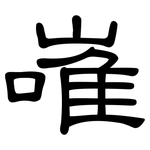 嶉: 隸書