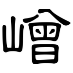 嶒: 隸書
