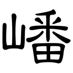 嶓: 隸書