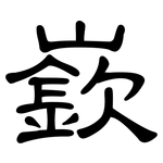 嶔: 隸書