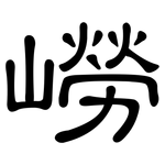 嶗: 隸書