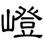 嶝: 隸書