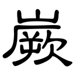 嶡: 隸書