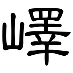 嶧: 隸書