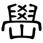 嶨: 隸書