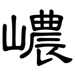 嶩: 隸書
