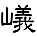 嶬: 隸書