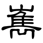 嶲: 隸書