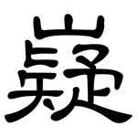 嶷: 隸書