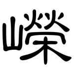 嶸: 隸書