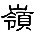 嶺: 隸書 嶺: 隸書
