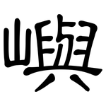 嶼: 隸書