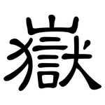 嶽: 隸書