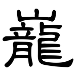 巃: 隸書