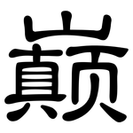 巅: 隸書