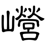 巆: 隸書