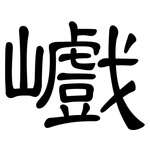 巇: 隸書