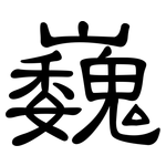 巍: 隸書