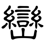 巒: 隸書