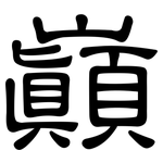 巔: 隸書