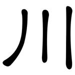 川: 隸書 川: 隸書