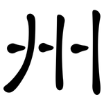州: 隸書 州: 隸書