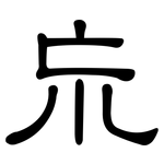 巟: 隸書