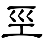 巠: 隸書