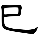巳: 隸書