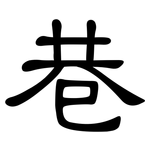 巷: 隸書