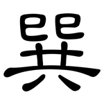 巽: 隸書