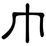 巾: 隸書 巾: 隸書