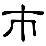 巿: 隸書