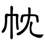 帎: 隸書