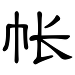 帐: 隸書
