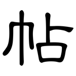 帖: 隸書