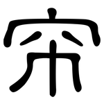 帘: 隸書