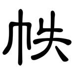 帙: 隸書