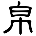 帛: 隸書