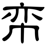 帟: 隸書