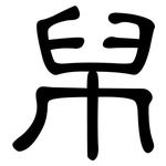 帠: 隸書