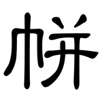 帡: 隸書