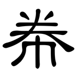 帣: 隸書