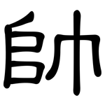 帥: 隸書 帥: 隸書