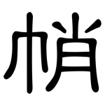 帩: 隸書