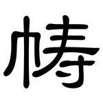 帱: 隸書