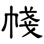 帴: 隸書